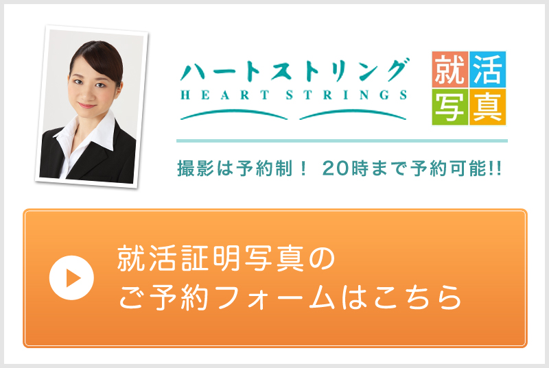 就活証明写真のご予約はこちら